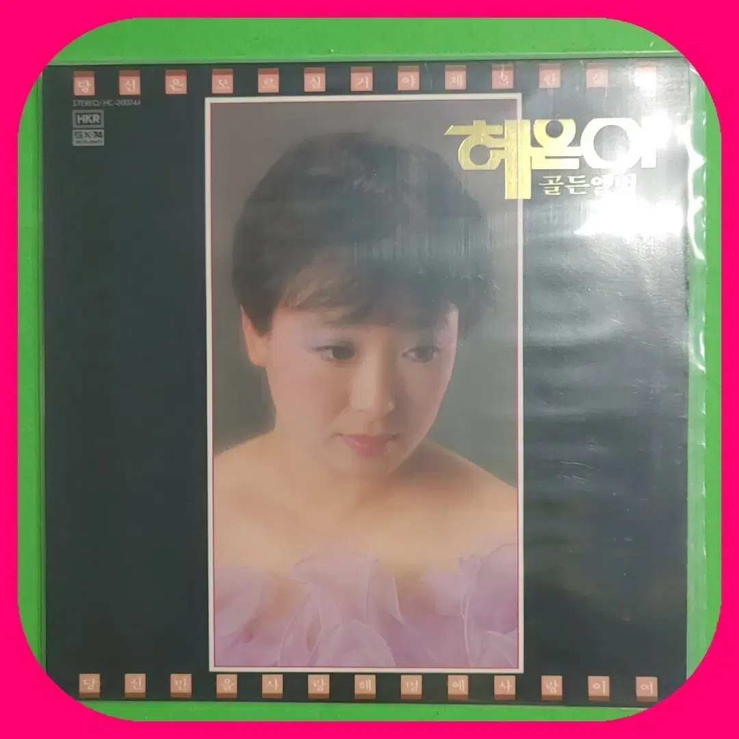 혜은이 골든앨범 LP NM/NM