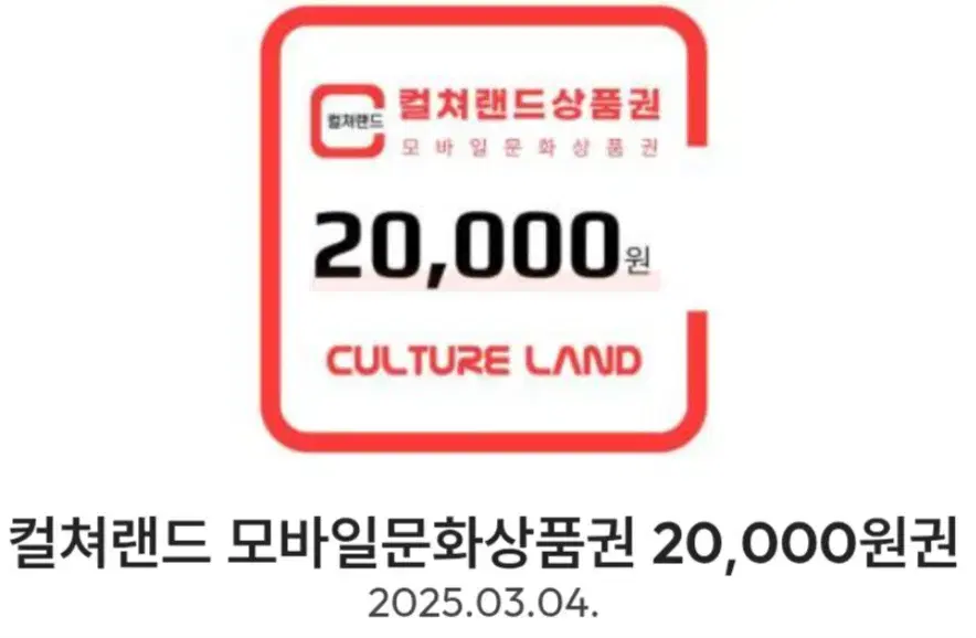 컬쳐랜드 문화상품권 2만원 19000원에 팔아요