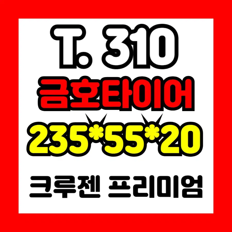 중고타이어] 235*55*20 / 금호 크루젠 프리미엄 / T310