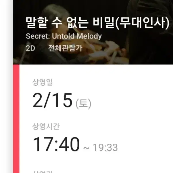 2/15(토) 17:40 말할수없는비밀 무대인사 용산 CGV 2연석