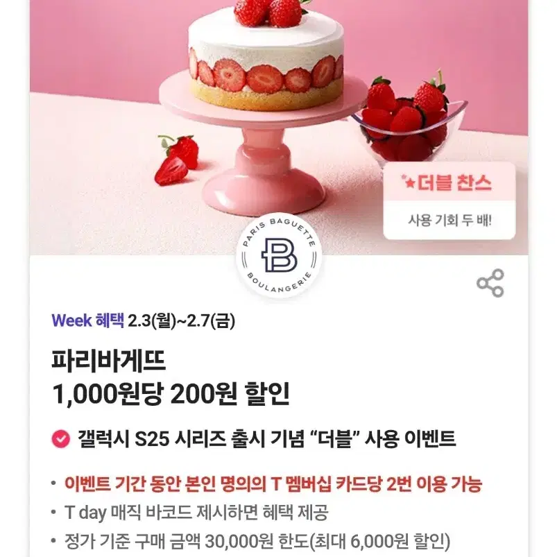 파리바게뜨 20% 할인쿠폰