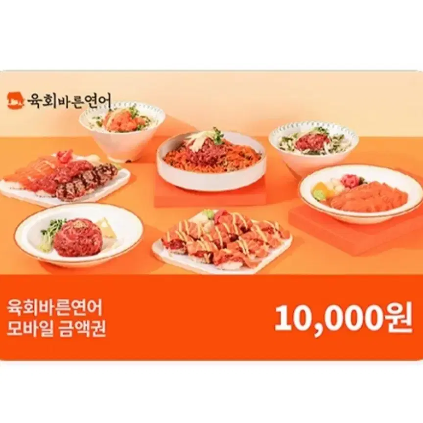 칼답) 육회바른연어 금액권 2만원 (1만원 2장)