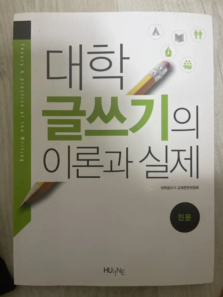 대학 글쓰기의 이론과 실제