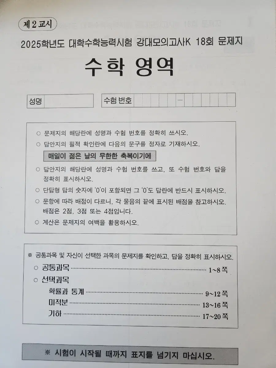 2025 수학 강대모의고사K 18