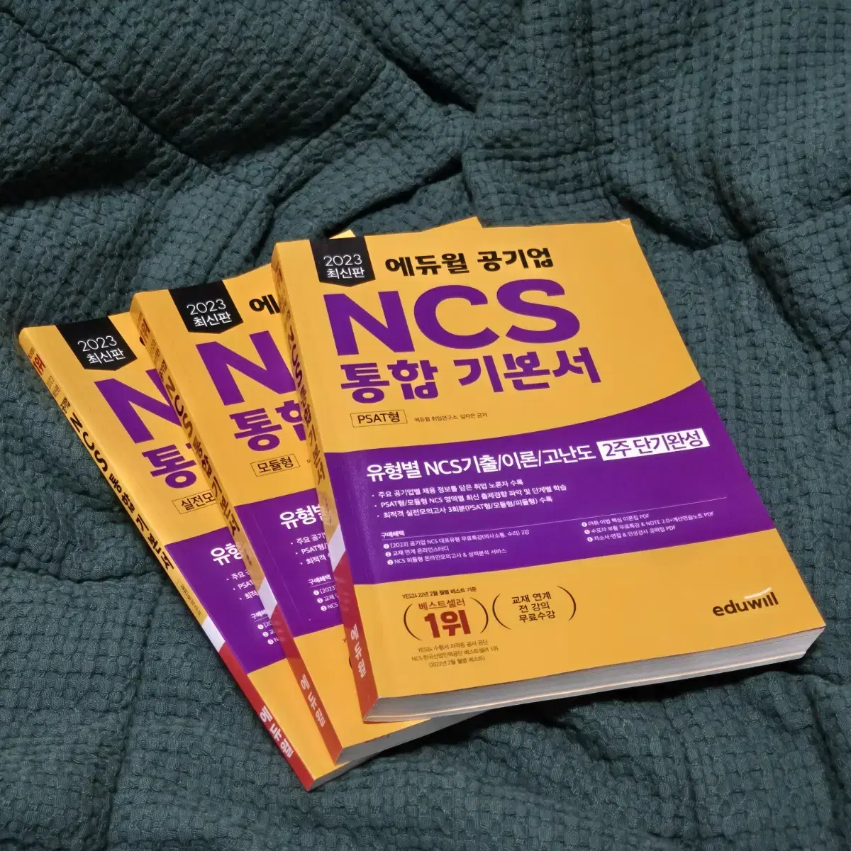 2023 에듀윌 NCS 통합 기본서