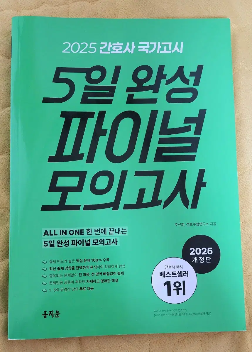 2025년대비 5일완성파이널모의고사 홍지문