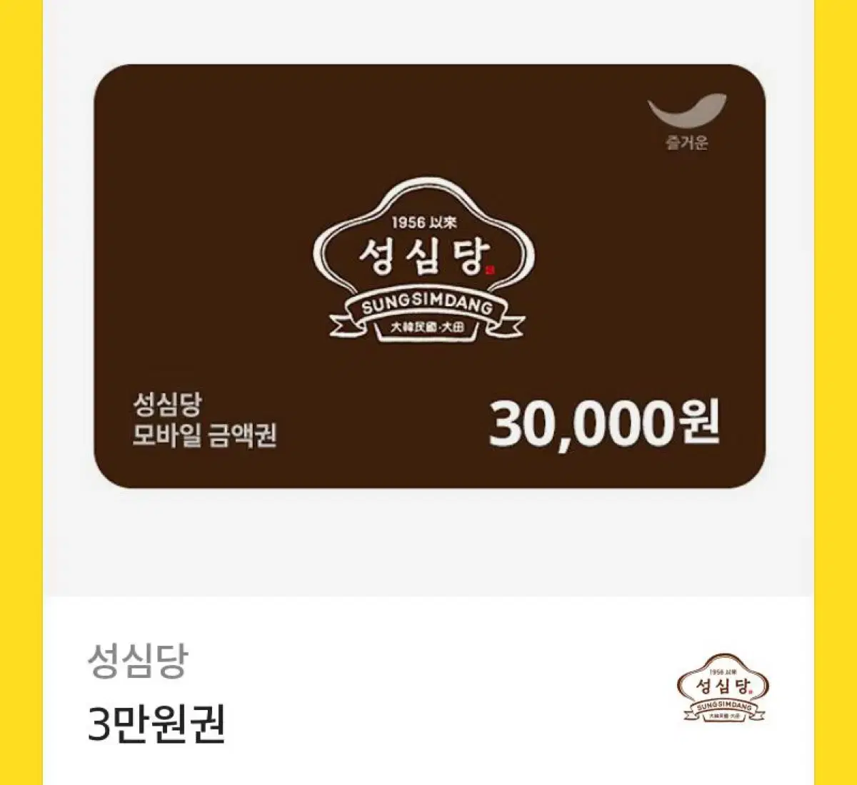 성심당 3만원 쿠폰 팝니다