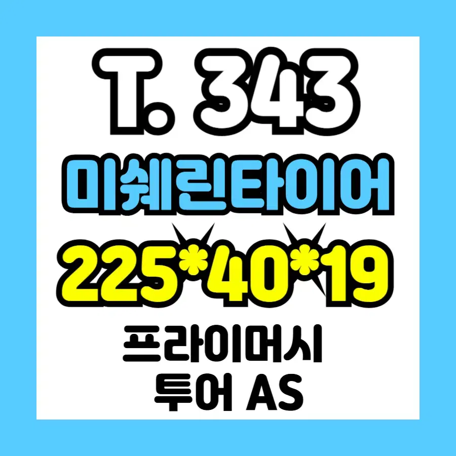 중고] 225*40*19 / 낱개 1개 / 미쉐린 투어AS / T343