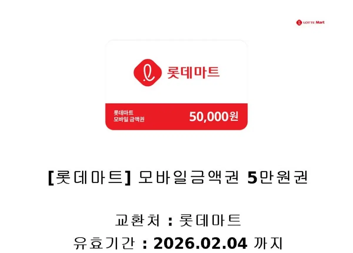 롯데마트 모바일금액권 5만 7장