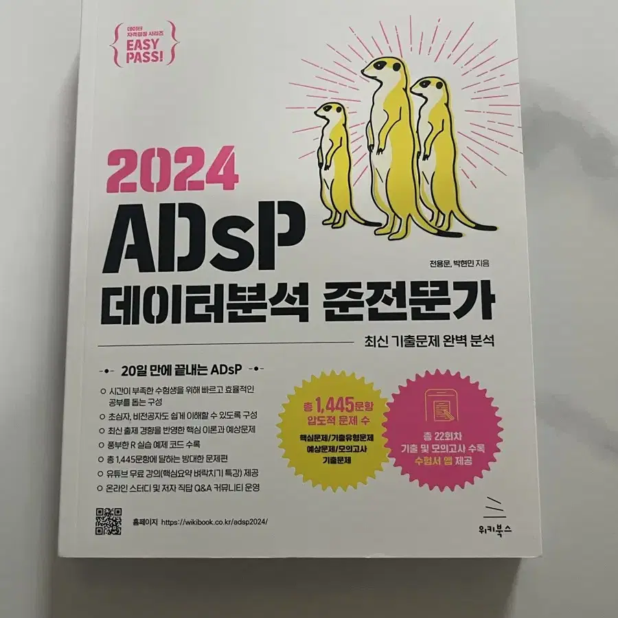 ADsP 데이터분석 준전문가 미어캣 교재(2024)