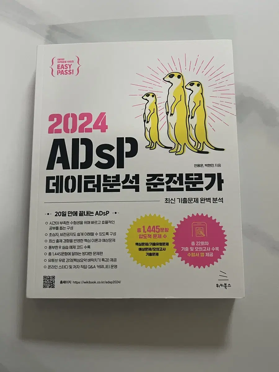 ADsP 데이터분석 준전문가 미어캣 교재(2024)