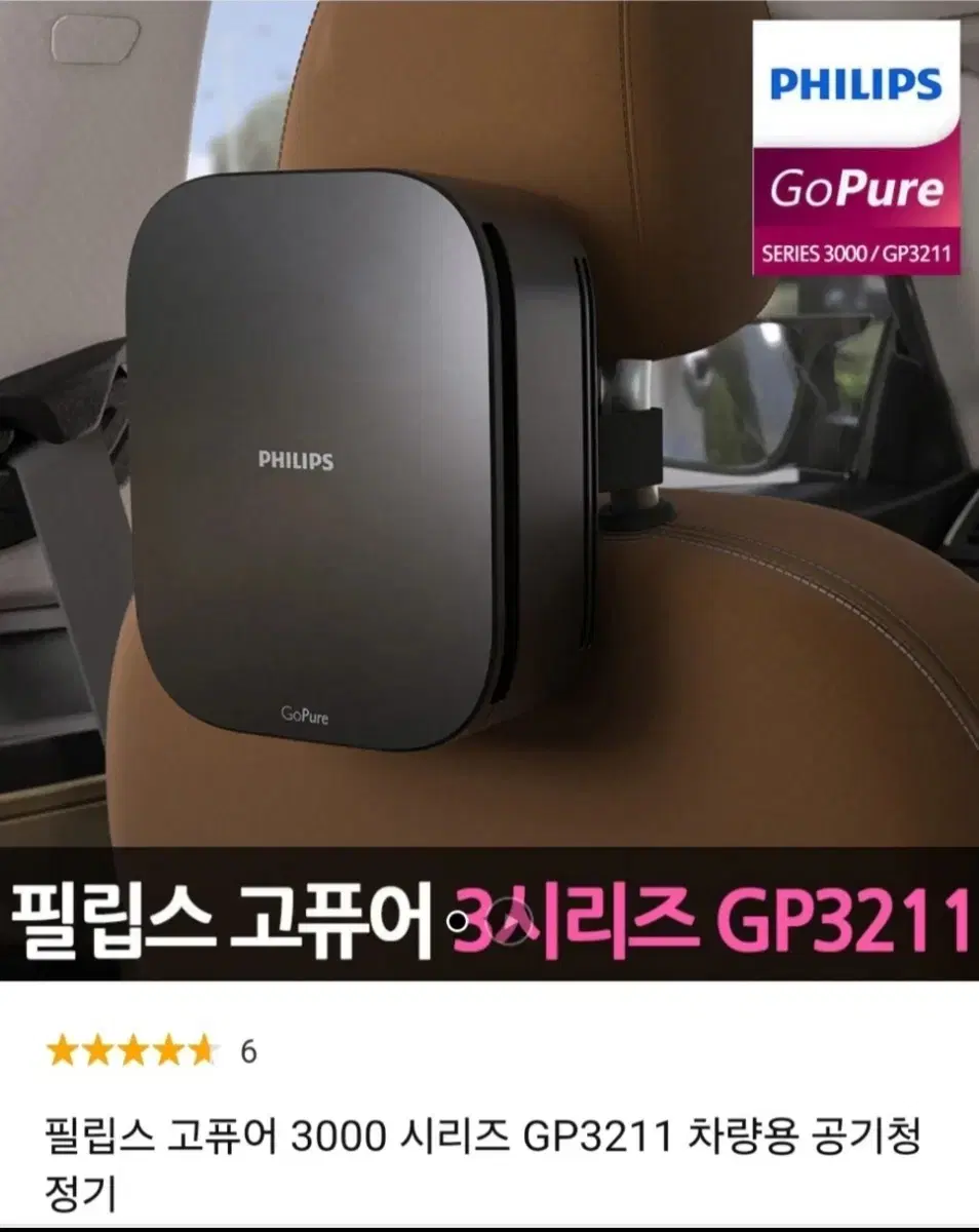 필립스 고퓨어 GP3211 차량용 공기청정기