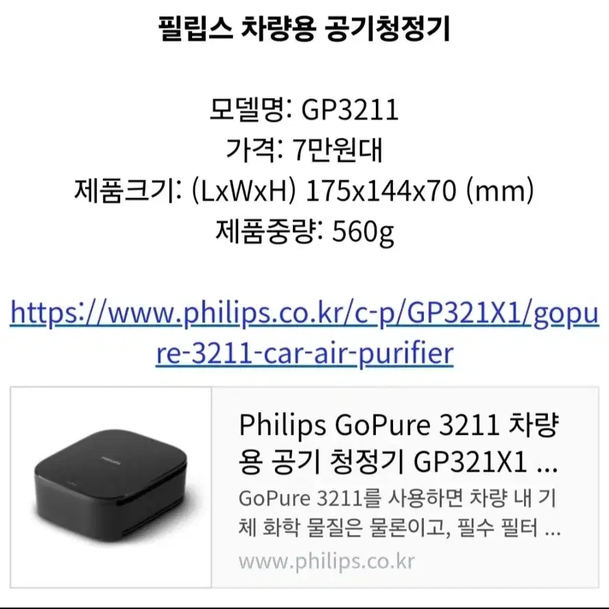 필립스 고퓨어 GP3211 차량용 공기청정기