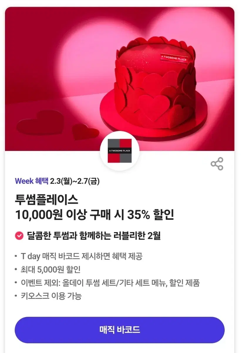 투썸플레이스 35% 할인쿠폰