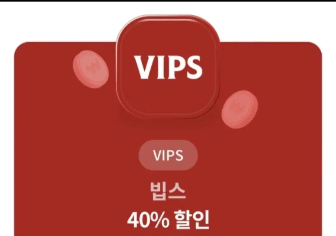 빕스(vips) 40%할인권 팝니당