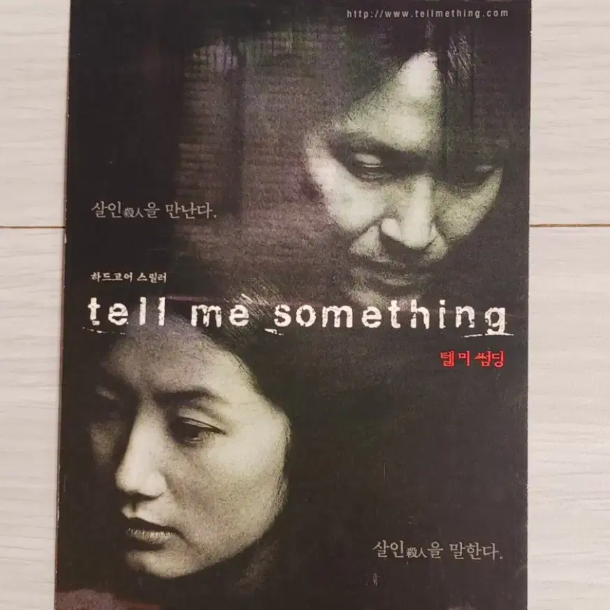 한석규 심은하 텔미썸딩(1999년)엽서