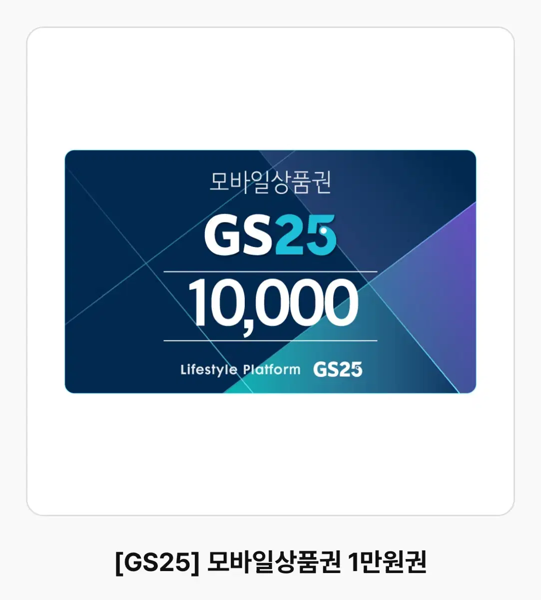 GS25 만원 상품권