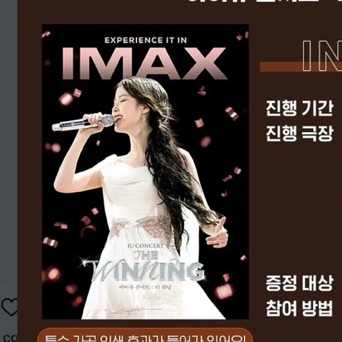 아이유 CGV 더위닝 1,2주차 아이맥스 특전 포스터