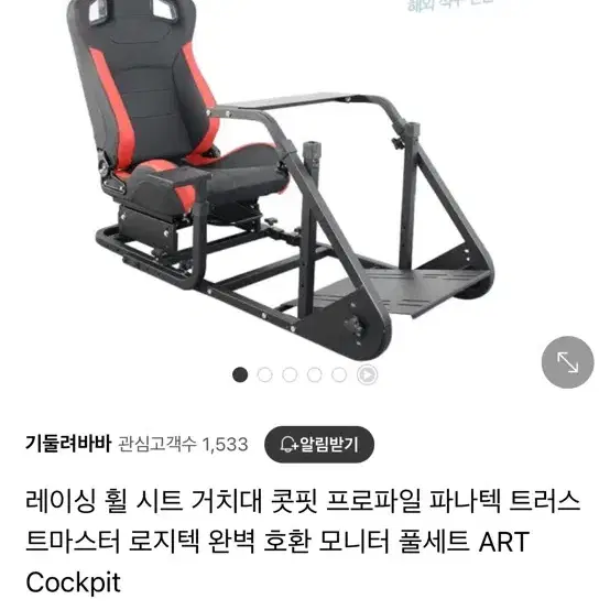 ART 콕핏 레이싱 휠 거치대&시트 세트