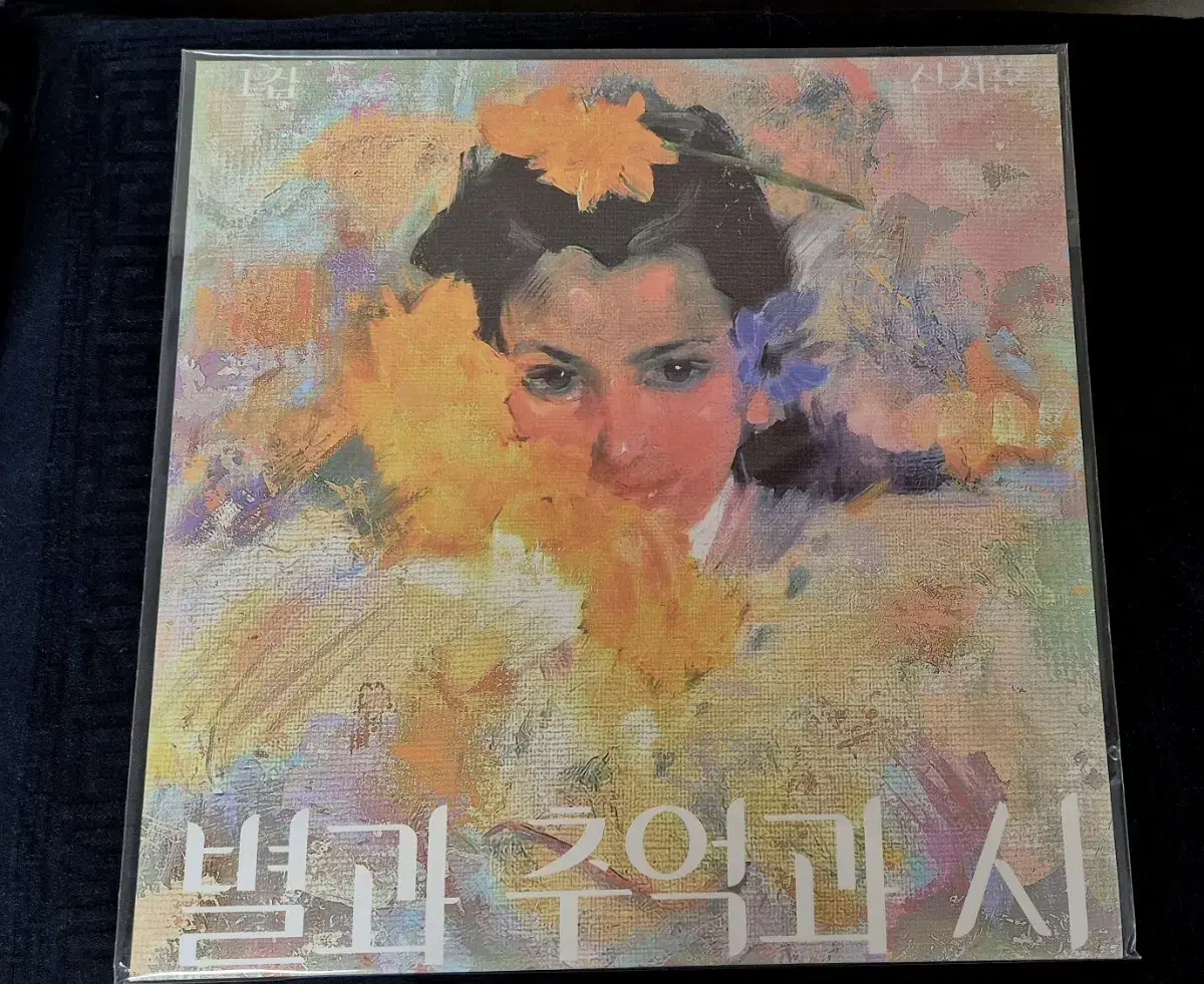 신지훈 LP 미개봉