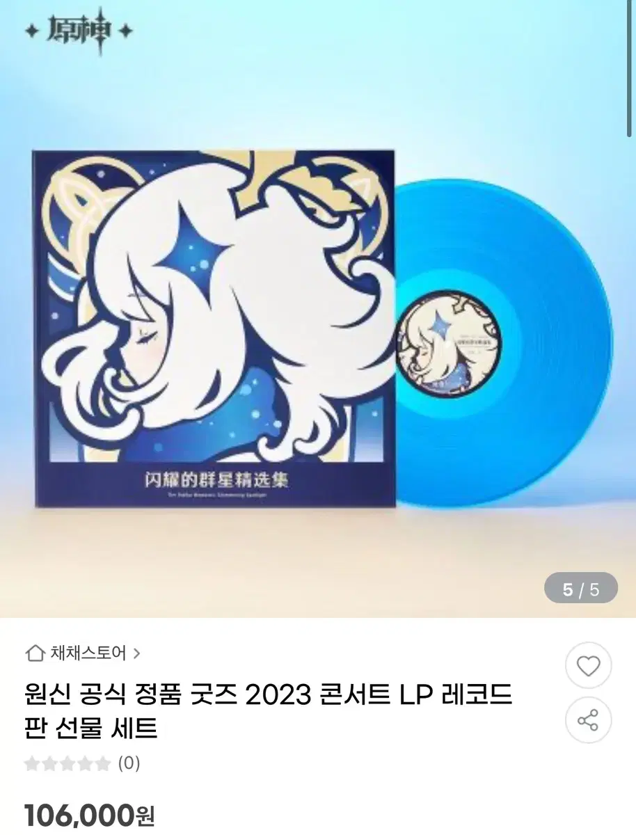 원신 콘서트 LP와 Lp커버만