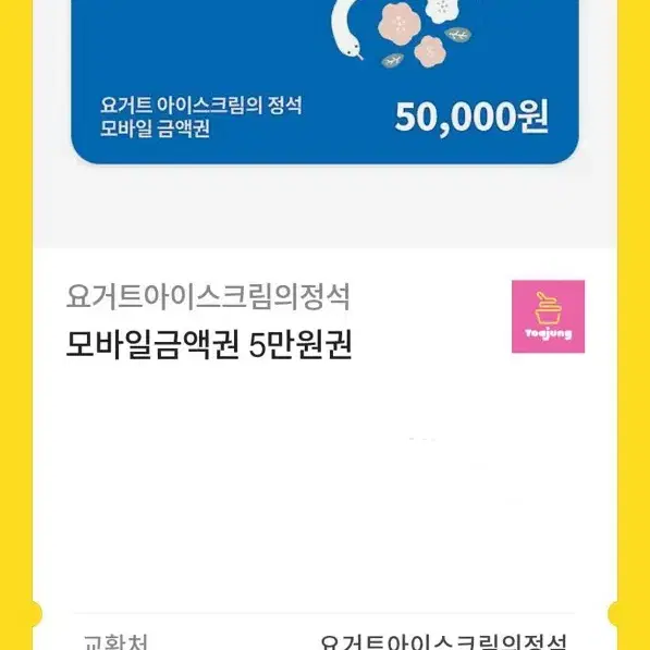 요아정 모바일 금액권 5만원권 요거트아이스크림의정석 기프트콘 깊콘