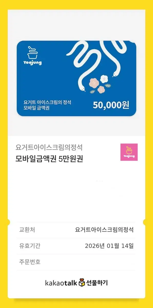 요아정 모바일 금액권 5만원권 요거트아이스크림의정석 기프트콘 깊콘