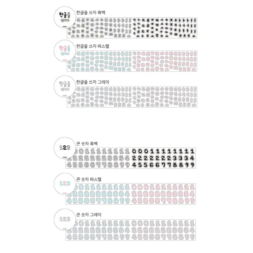 [수키도키] 한글+숫자 키스컷 6종 세트 / 소분 마테띵 키스컷