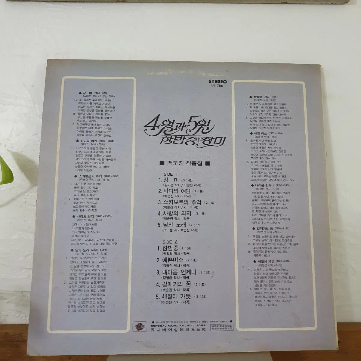 4월과5월 LP 1979   장미.세월이가듯  이정선작곡