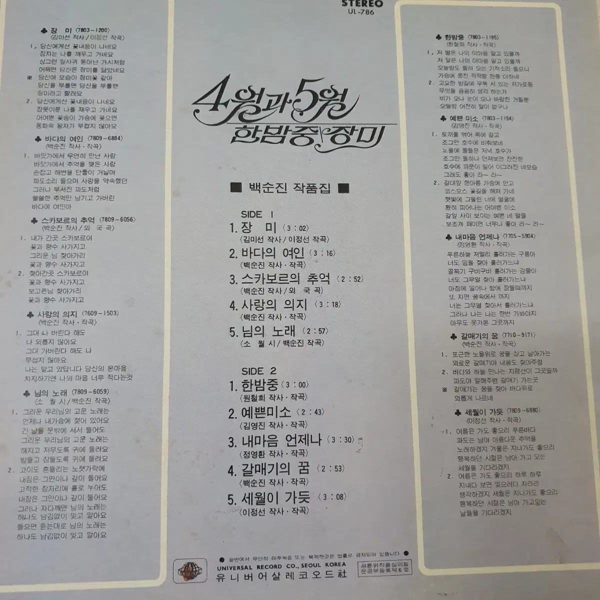 4월과5월 LP 1979   장미.세월이가듯  이정선작곡