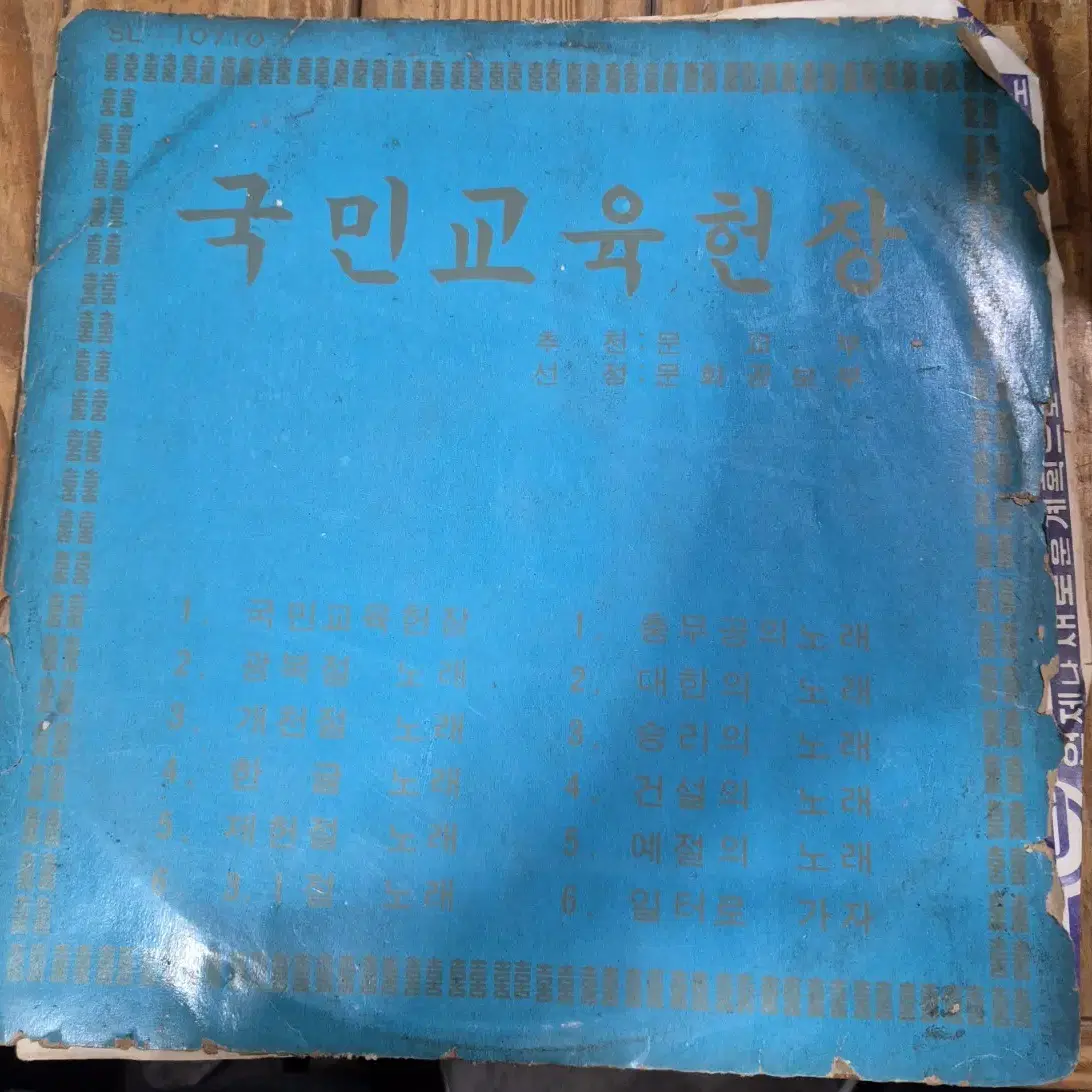 LP판 국민교육헌장1969