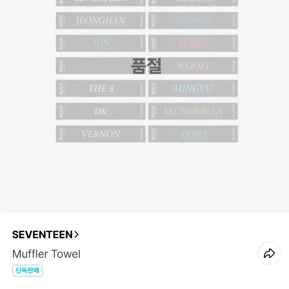 세븐틴 팔로우 투 재팬 정한 머플러 타올 양도