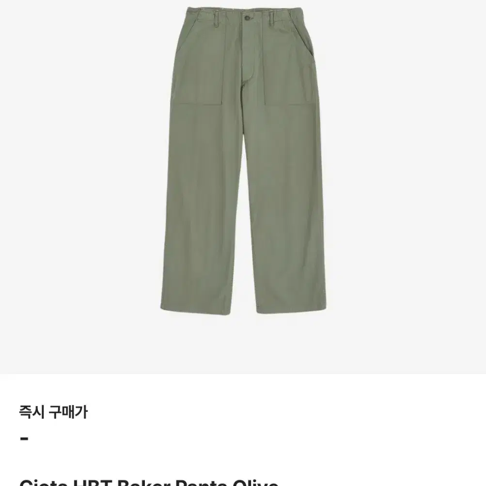 시오타 CIOTA HBT BAKER PANTS OLIVE 4사이즈