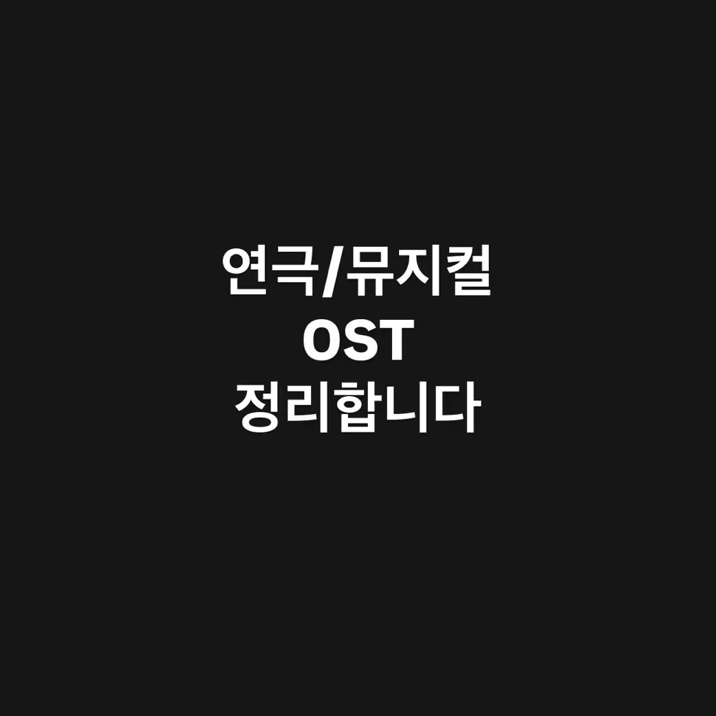 연극 뮤지컬 연뮤 ost (추가중)