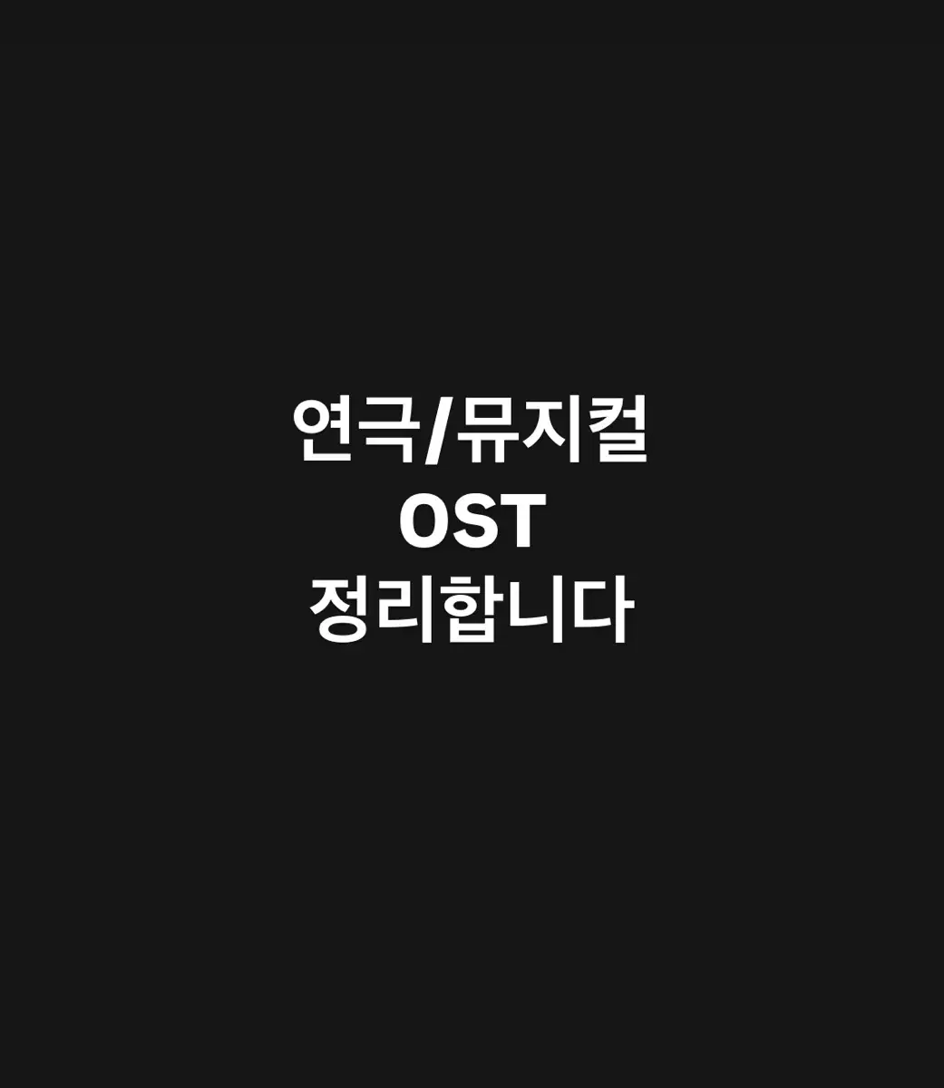 연극 뮤지컬 연뮤 ost