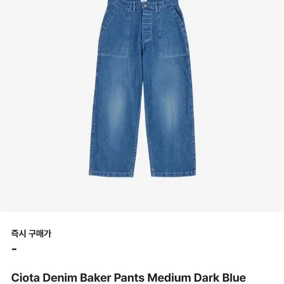 시오타 CIOTA BAKER DENIM MIDBLUE 4사이즈