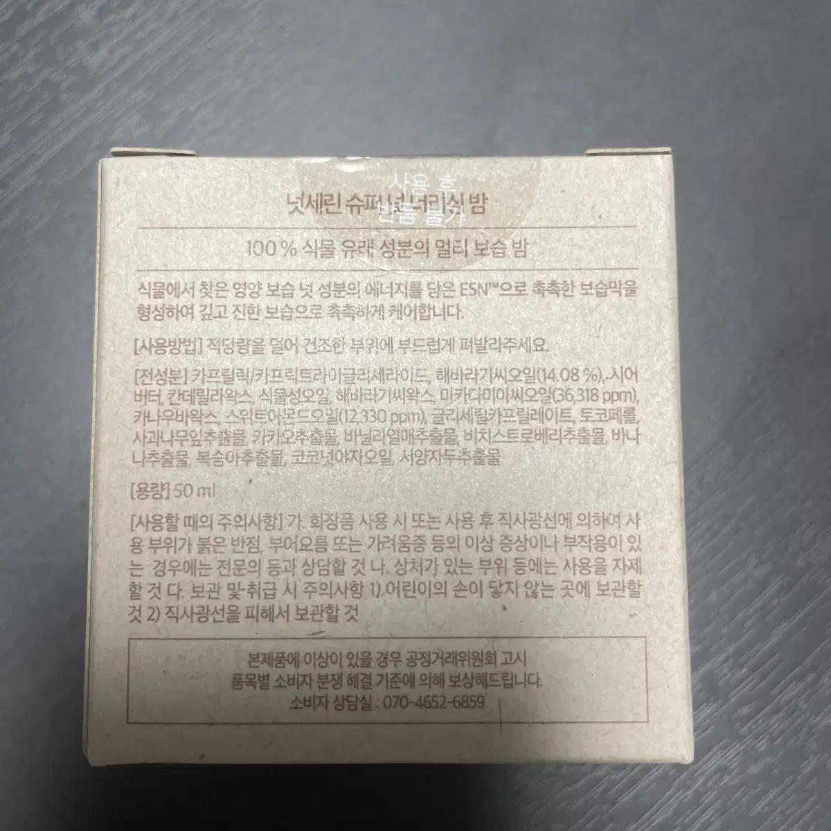 미개봉 넛세린 슈퍼넛 너리싱밤 50ml