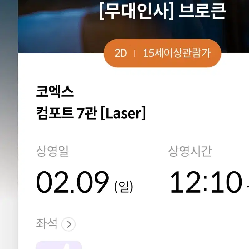 2/9 브로큰 무대인사 통로