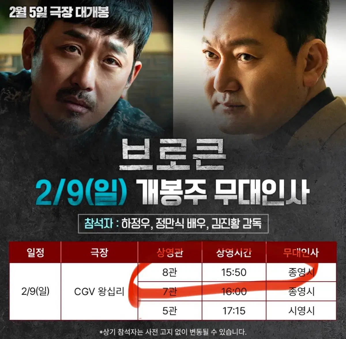 2/9(일) 왕십리 브로큰 무대인사 2연석