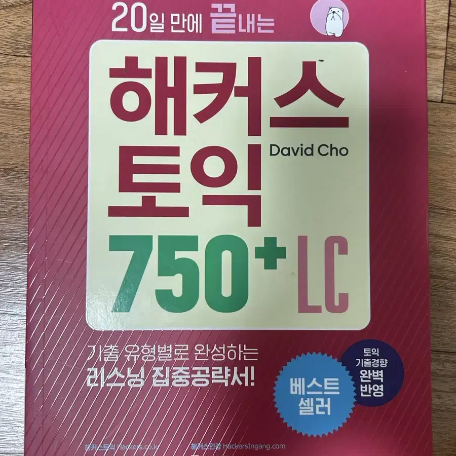 해커스 토익 750 Lc