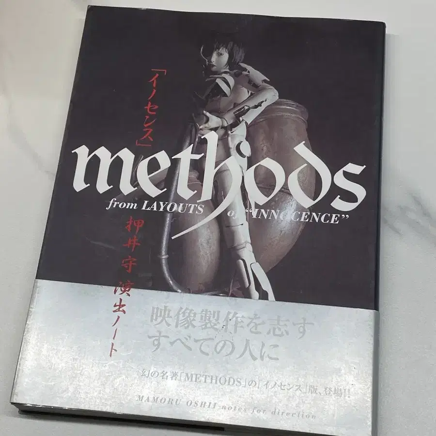 (절판) 오시이 마모루 연출노트 methods (이노센스)