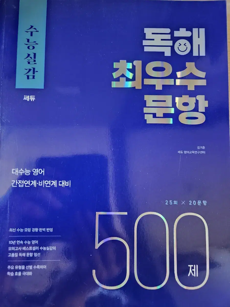 영어 수능실감 (쎄듀) 독해 최우수 문항 500제