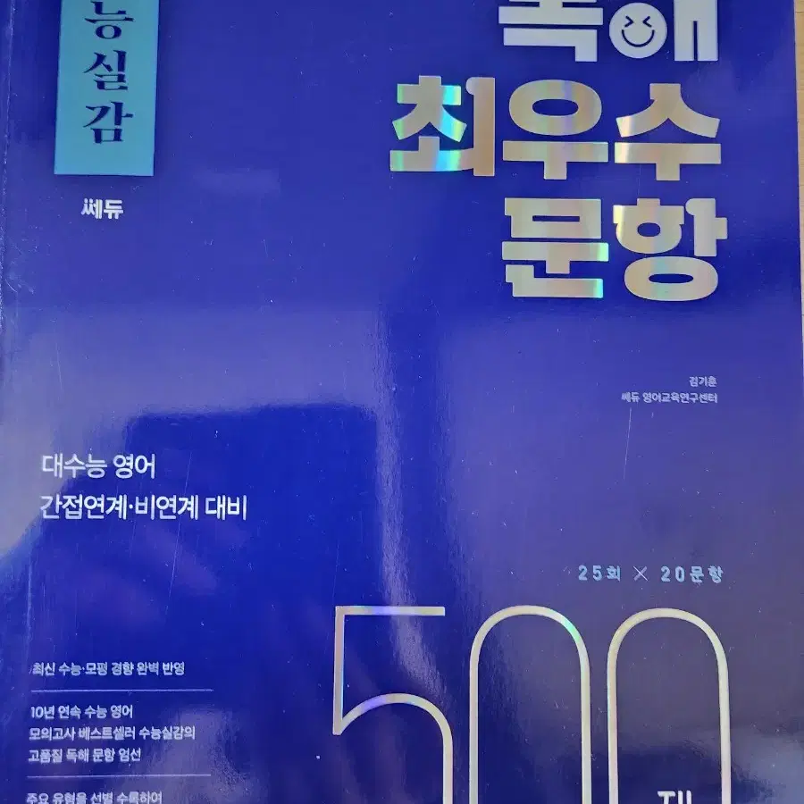 영어 수능실감 (쎄듀) 독해 최우수 문항 500제