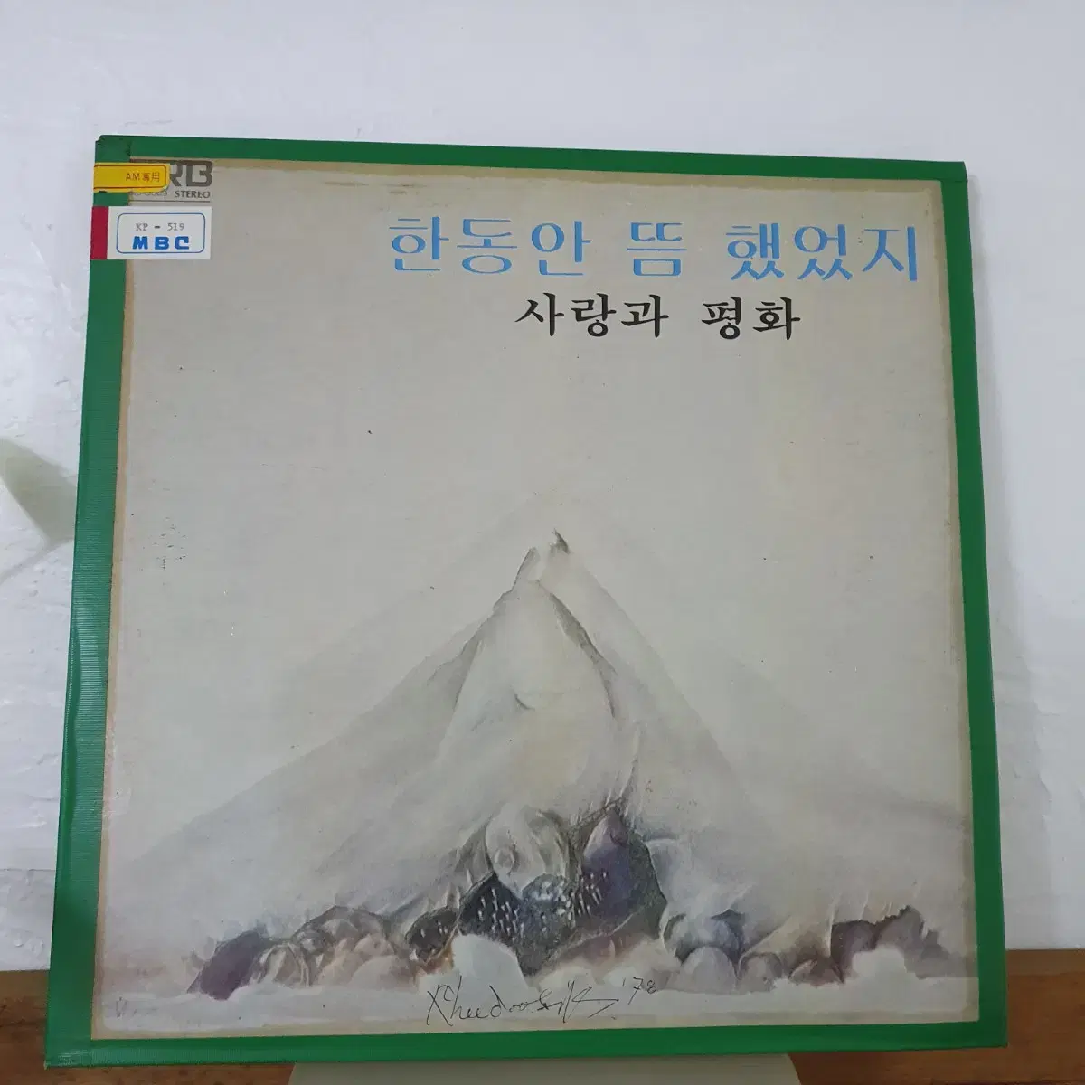 사랑과평화 1집 LP 1978(한국대중음악100대명반)  한동안뜸했었지