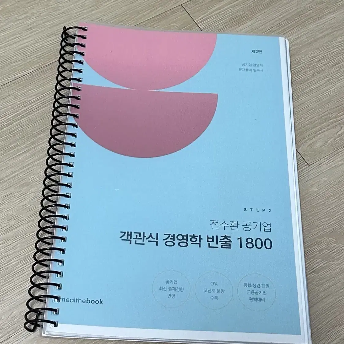 전수환 공기업 객관식 경영학 빈출 1800