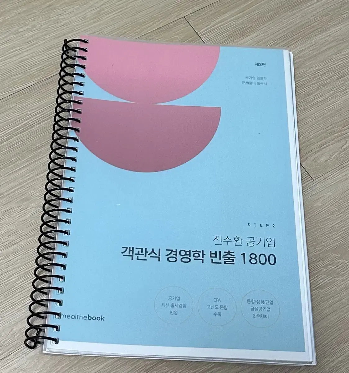 전수환 공기업 객관식 경영학 빈출 1800