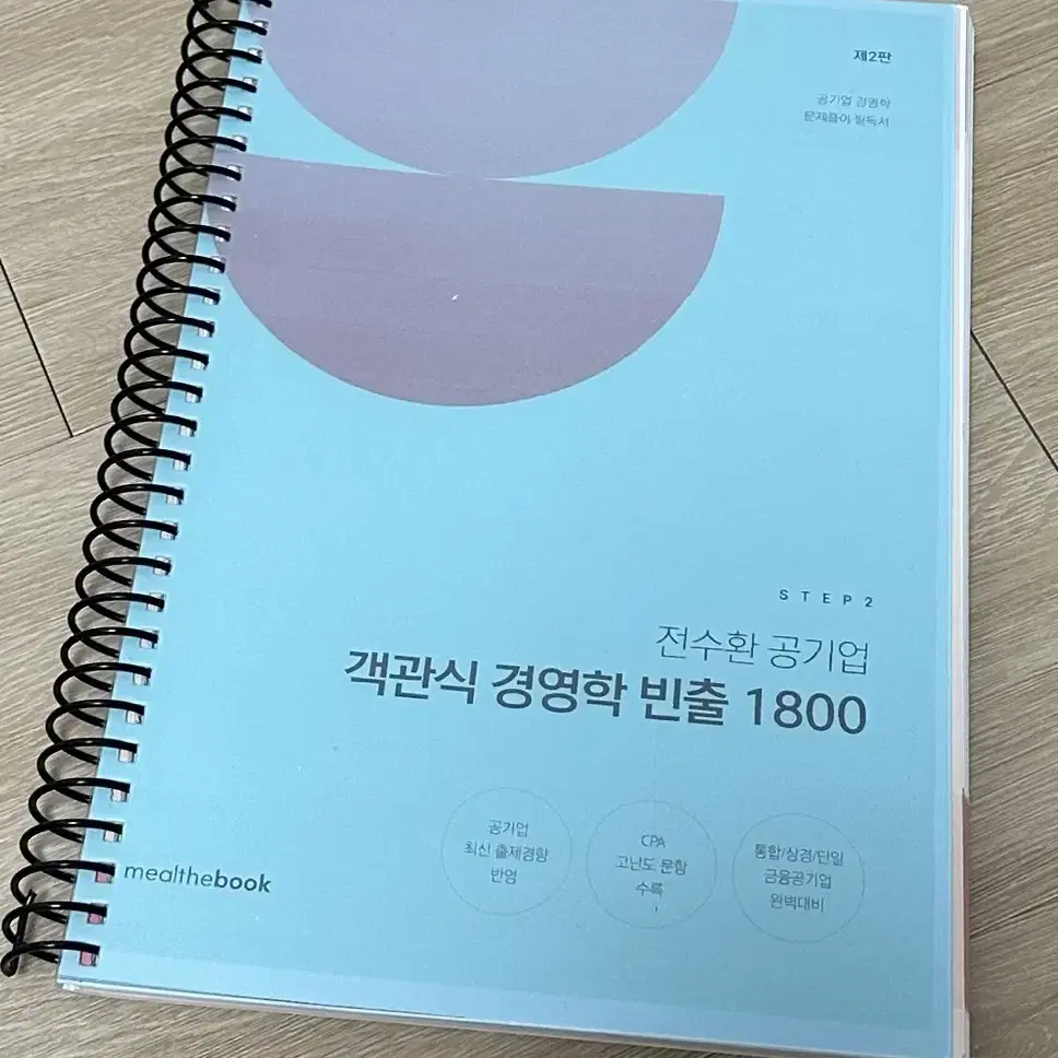 전수환 공기업 객관식 경영학 빈출 1800