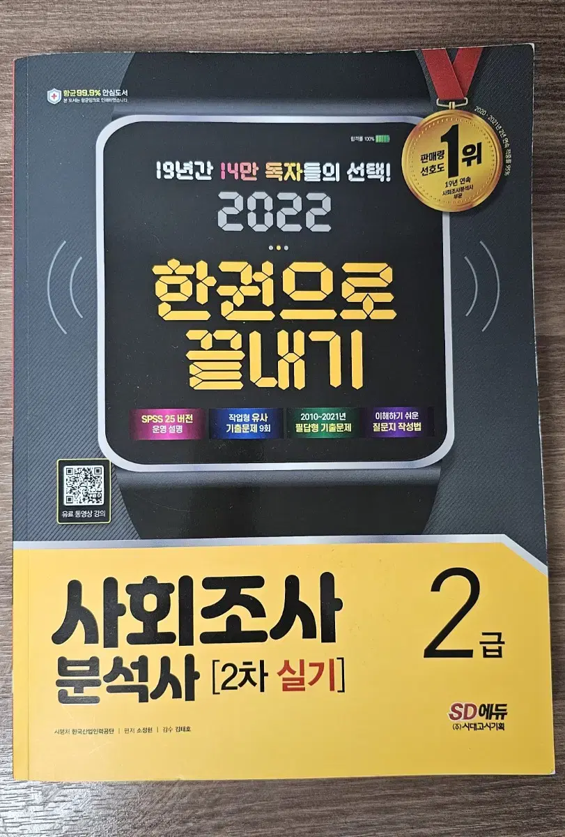 (새책)사회조사분석사 2급 실기 한권으로끝내기