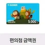 세븐일레븐 5천원 5000원 기프티콘