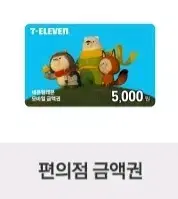 세븐일레븐 5천원 5000원 기프티콘